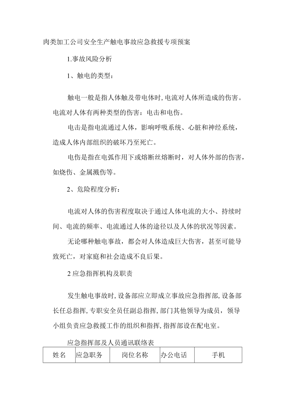 肉类加工公司安全生产触电事故应急救援专项预案.docx_第1页