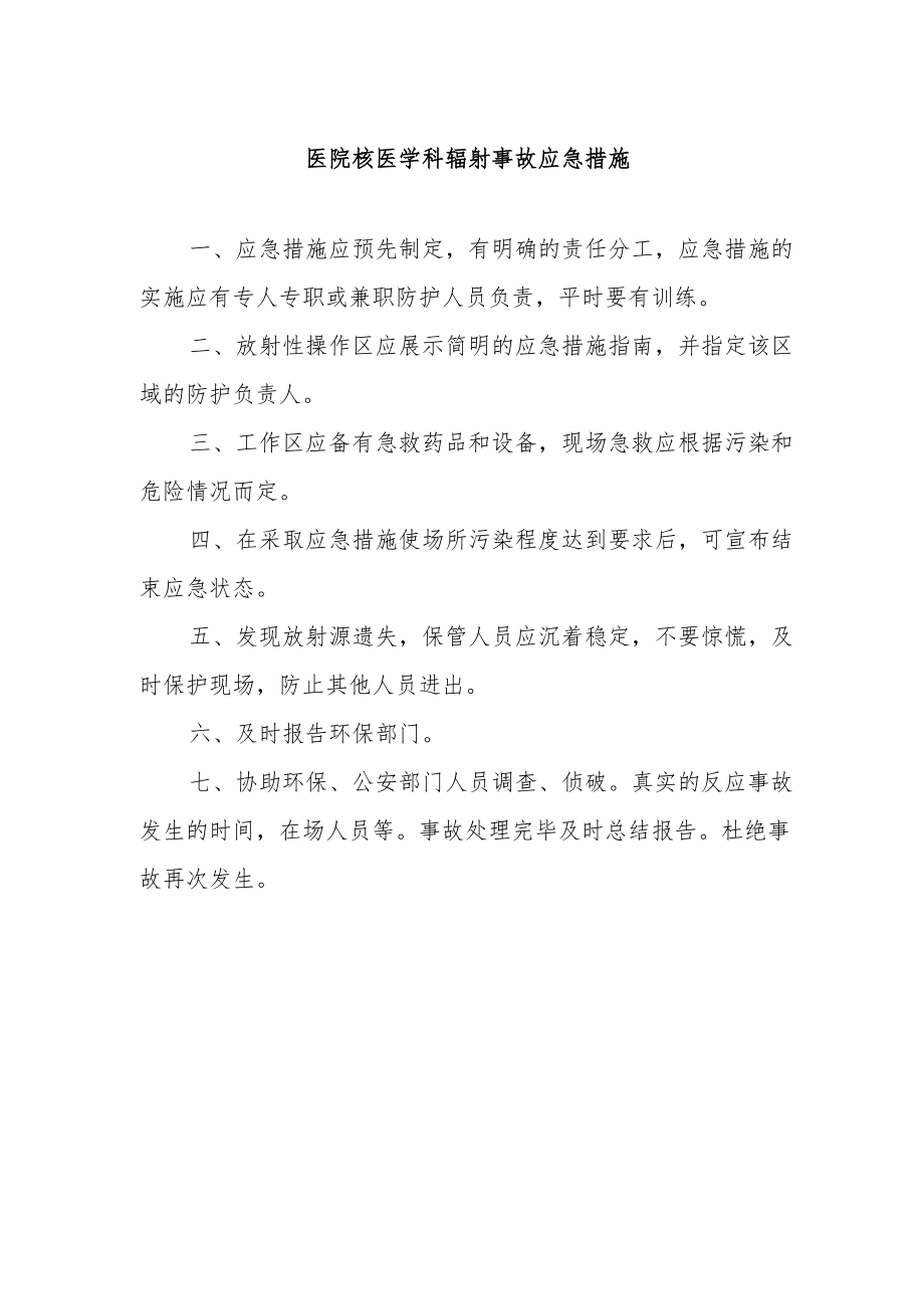 医院核医学科辐射事故应急措施.docx_第1页