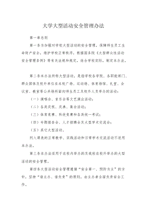 大学大型活动安全管理办法.docx