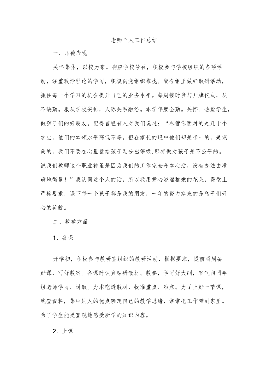 老师个人工作总结.docx_第1页