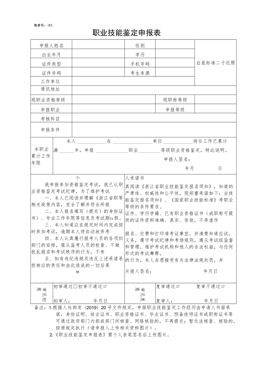 表单号1400517-S1职业技能鉴定申报表.docx_第1页