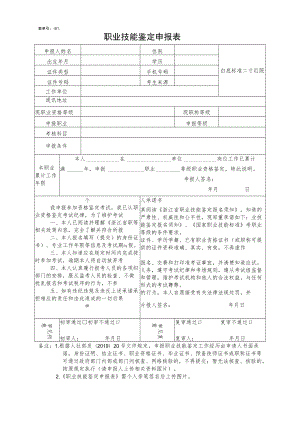 表单号1400517-S1职业技能鉴定申报表.docx