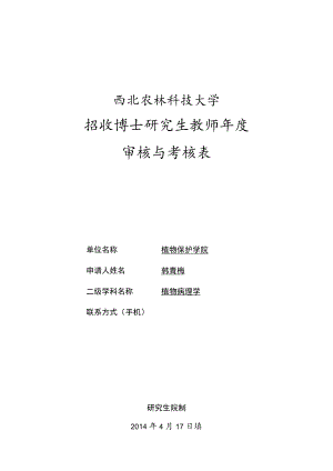 西北农林科技大学招收博士研究生教师年度审核与考核表.docx