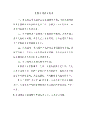 医院新闻报道制度.docx