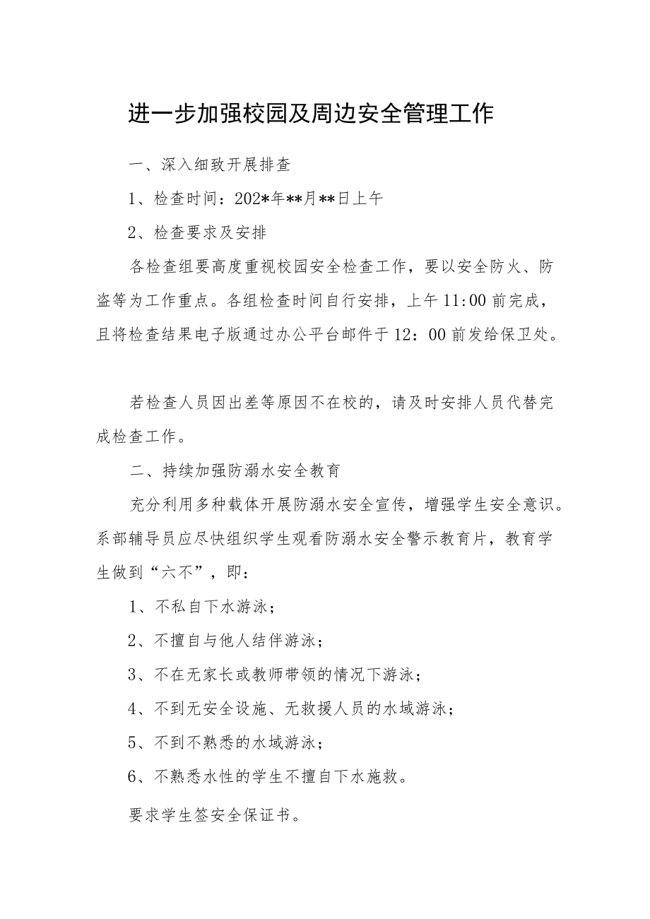 学校加强校园及周边安全管理工作.docx_第1页