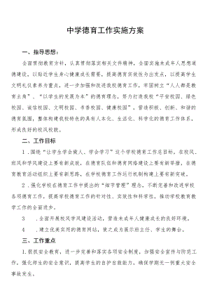 中学德育工作计划方案精选合集.docx