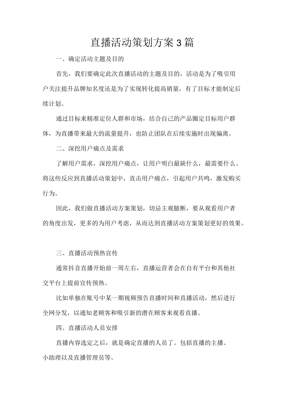 直播活动策划方案-3篇.docx_第1页