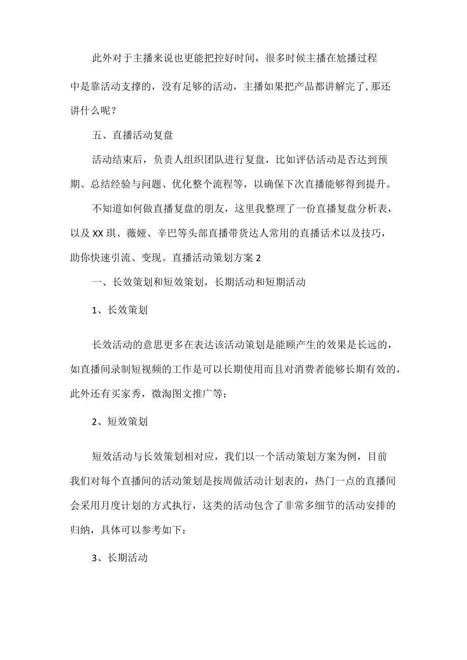 直播活动策划方案-3篇.docx_第3页