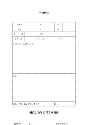 兰州大学研究生教学实习考核报告.docx