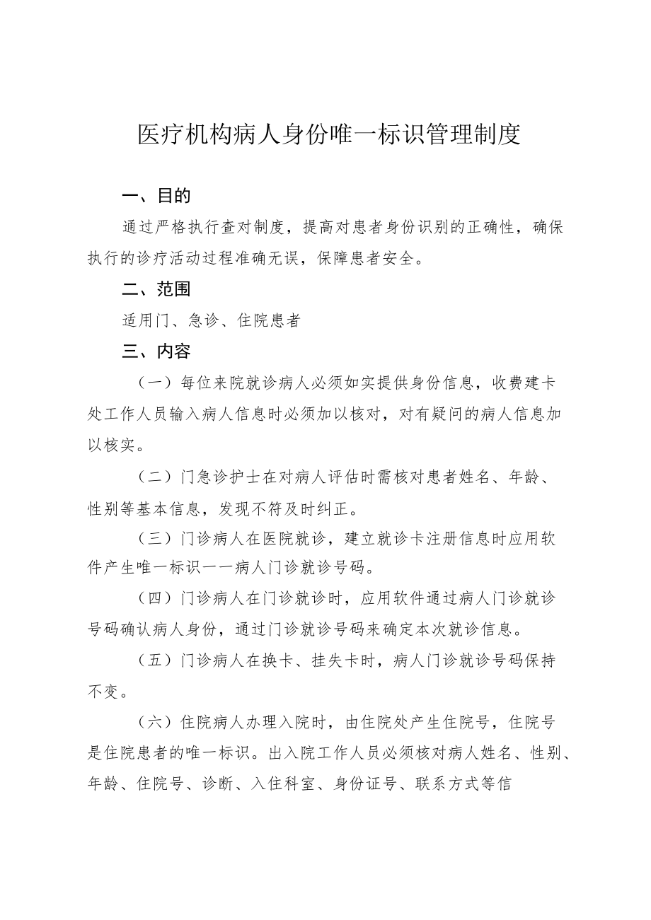 医疗机构病人身份唯一标识管理制度.docx_第1页