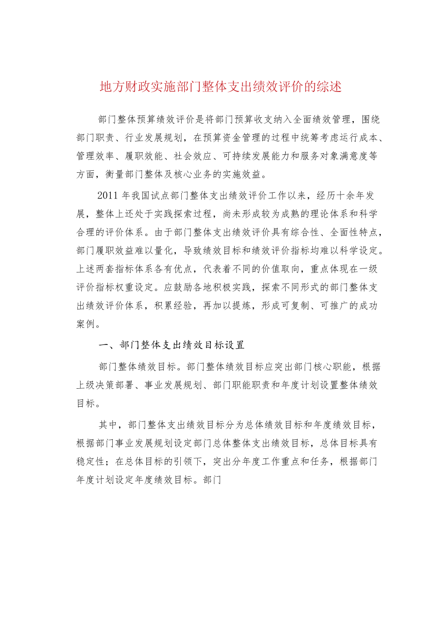 地方财政实施部门整体支出绩效评价的综述.docx_第1页