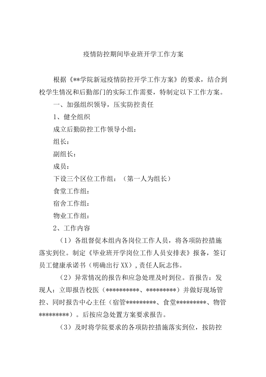 疫情防控期间毕业班开学工作方案.docx_第1页