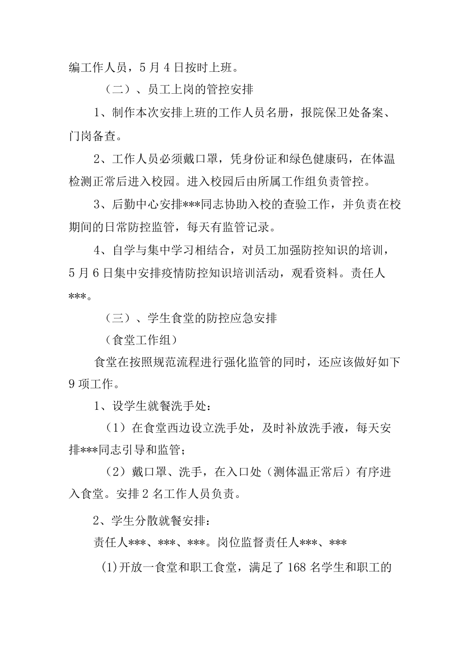 疫情防控期间毕业班开学工作方案.docx_第3页