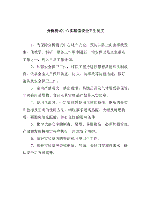 分析测试中心实验室安全卫生制度.docx