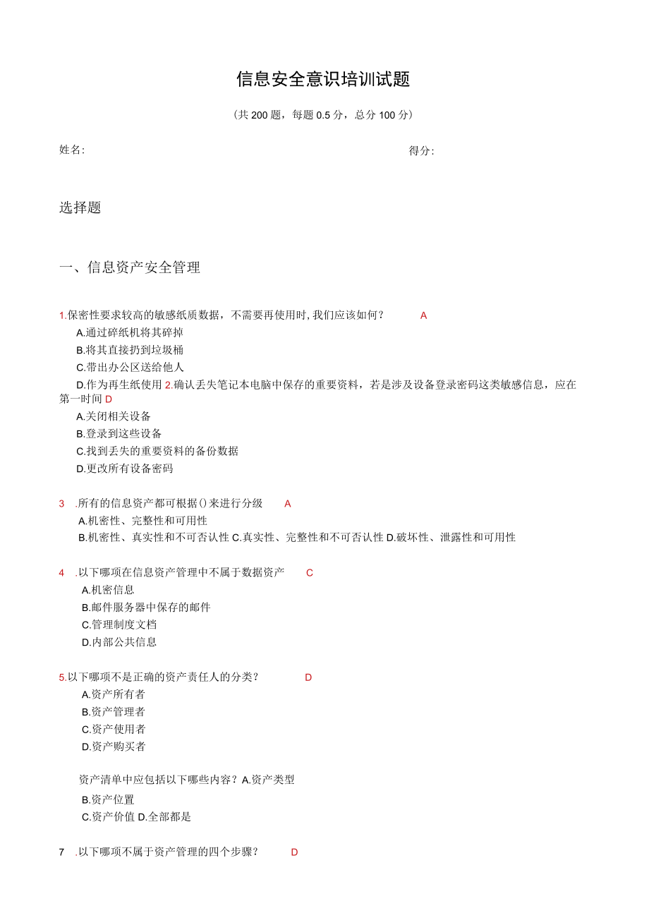 信息安全意识测试200题.docx_第1页