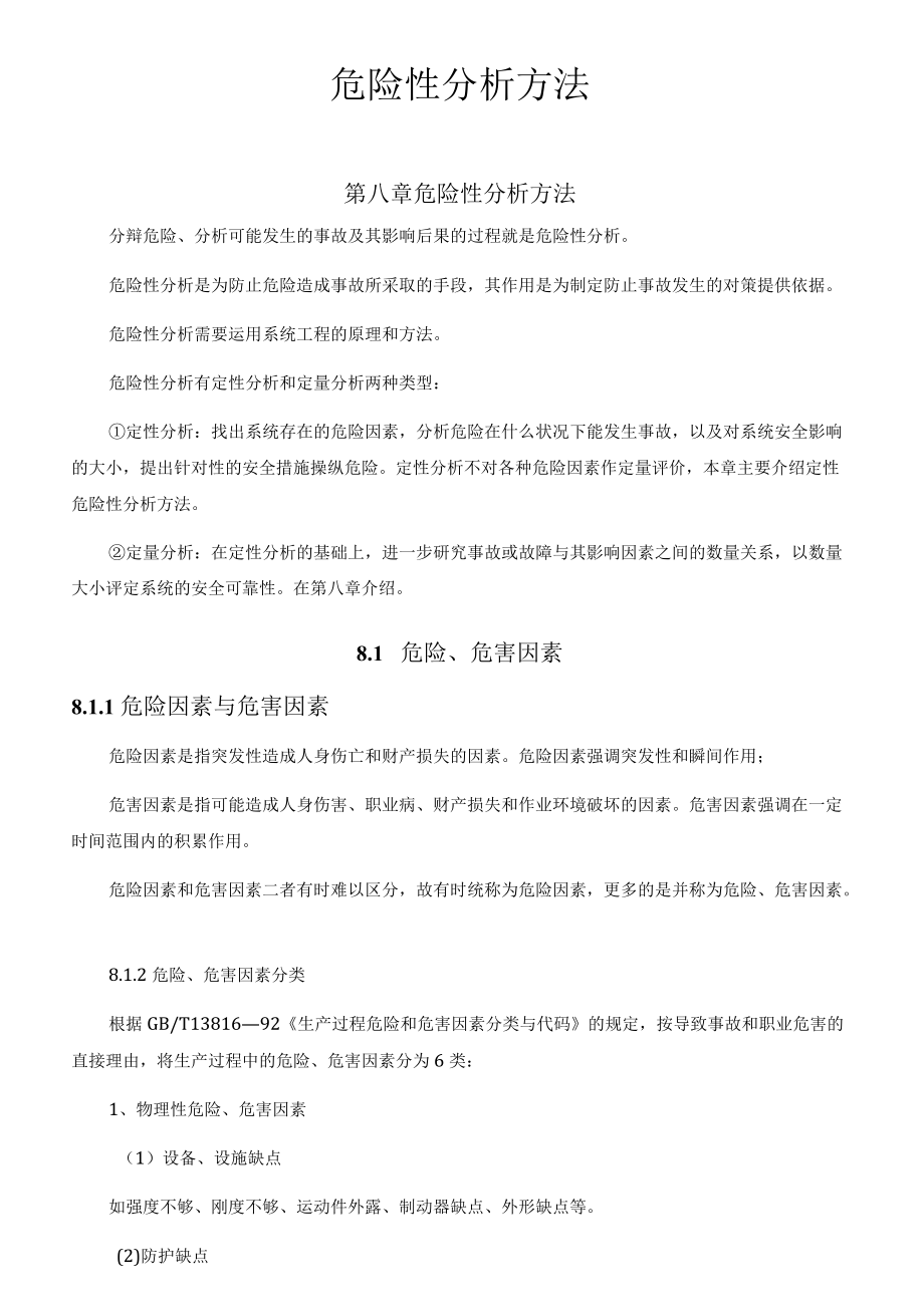 危险性分析方法.docx_第1页