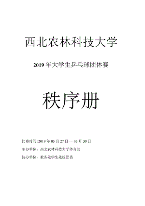 西北农林科技大学2019年大学生乒乓球团体赛秩序册.docx