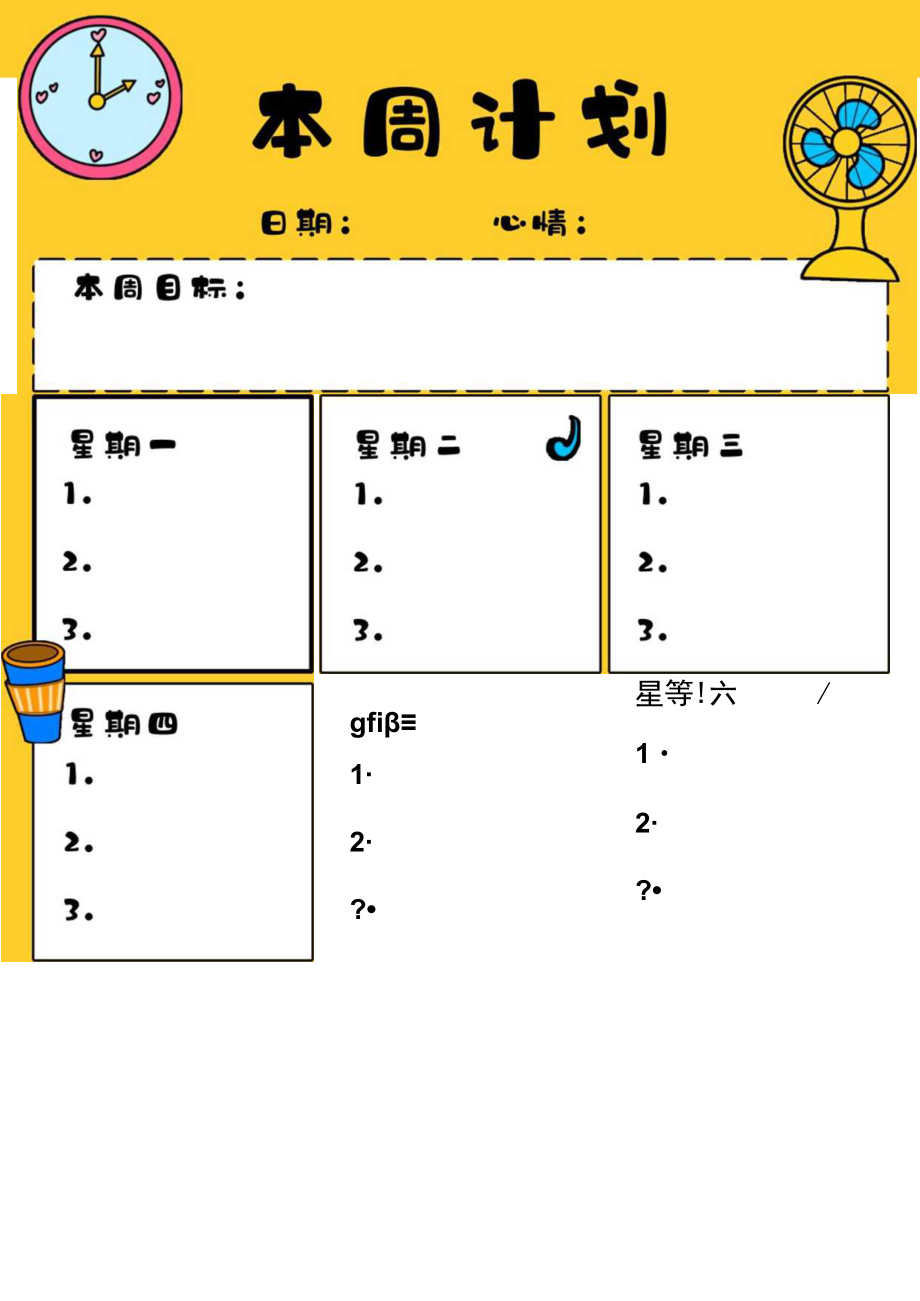 可爱本周计划.docx_第1页