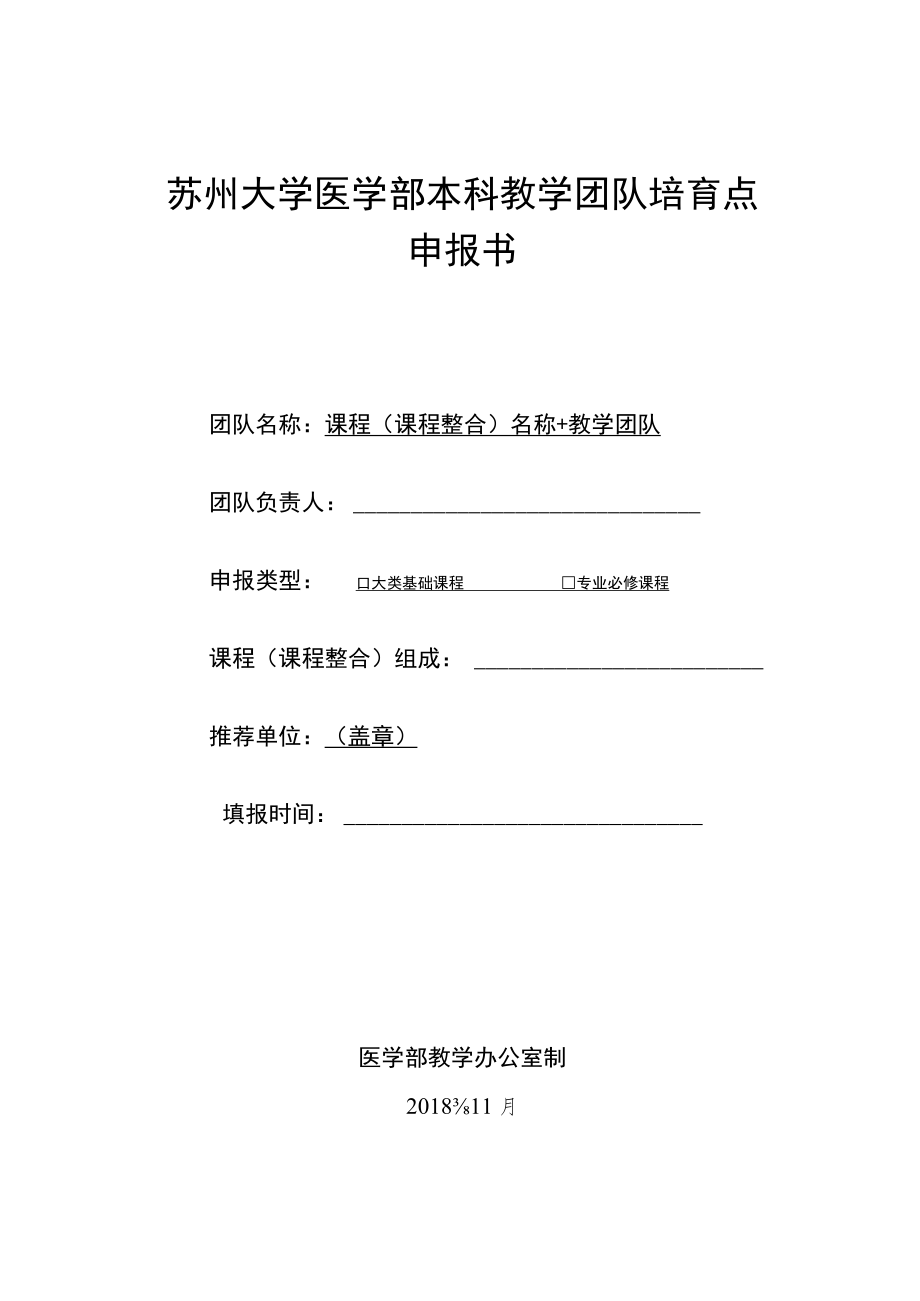 苏州大学医学部本科教学团队培育点申报书.docx_第1页