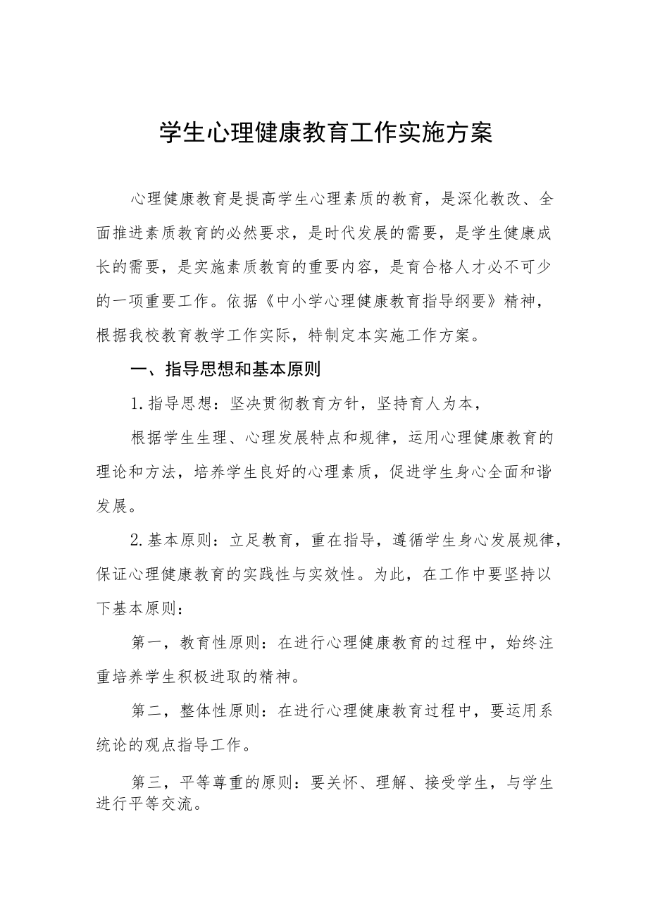 中小学心理健康教育工作方案样本.docx_第1页