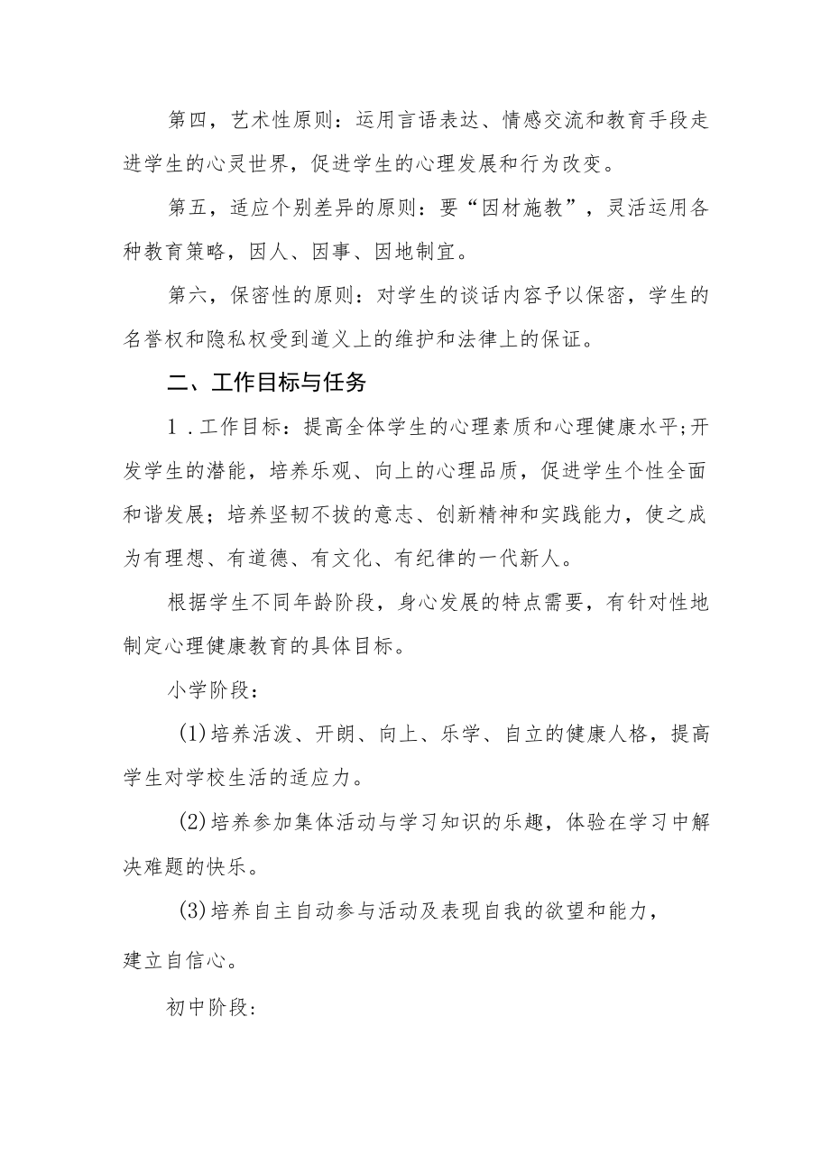 中小学心理健康教育工作方案样本.docx_第2页