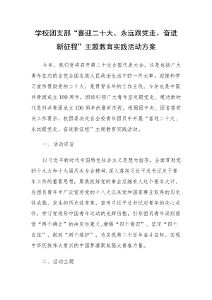 学校团支部“喜迎二十大、永远跟党走、奋进新征程”主题教育实践活动方案.docx