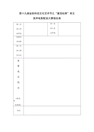 第十九届金秋科技文化艺术节之“重现经典”英文原声电影配音大赛报名表.docx