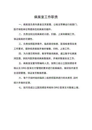 医院病案室工作职责.docx