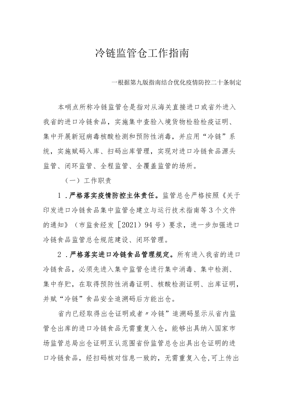 冷链监管仓工作指南--根据第九版指南结合优化疫情防控二十条制定3-10-16.docx_第1页