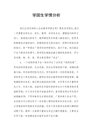 学困生学情分析.docx