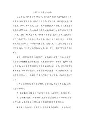 出纳个人年度工作总结.docx