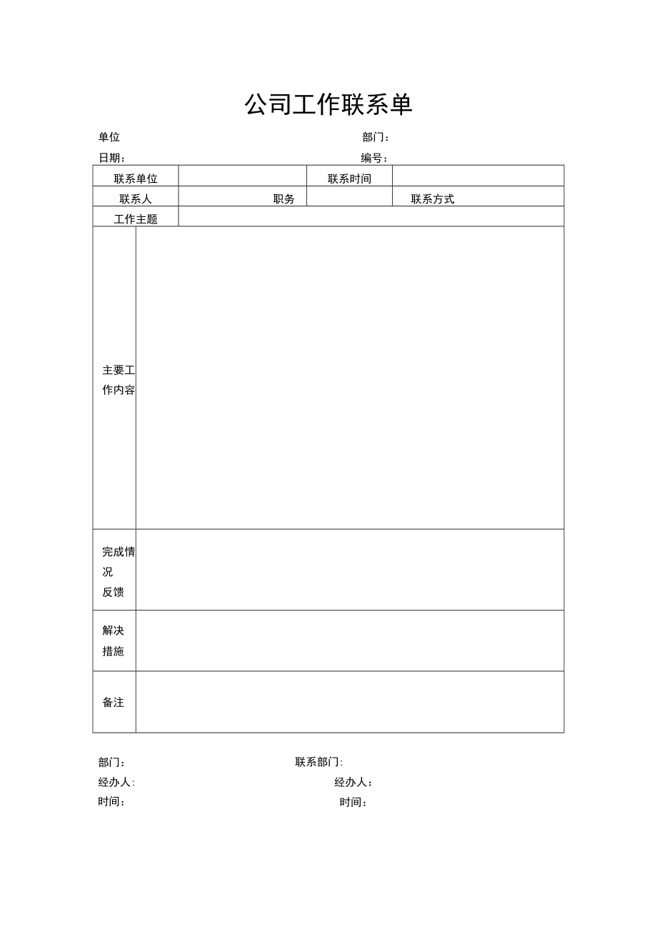 公司工作联系单.docx_第1页