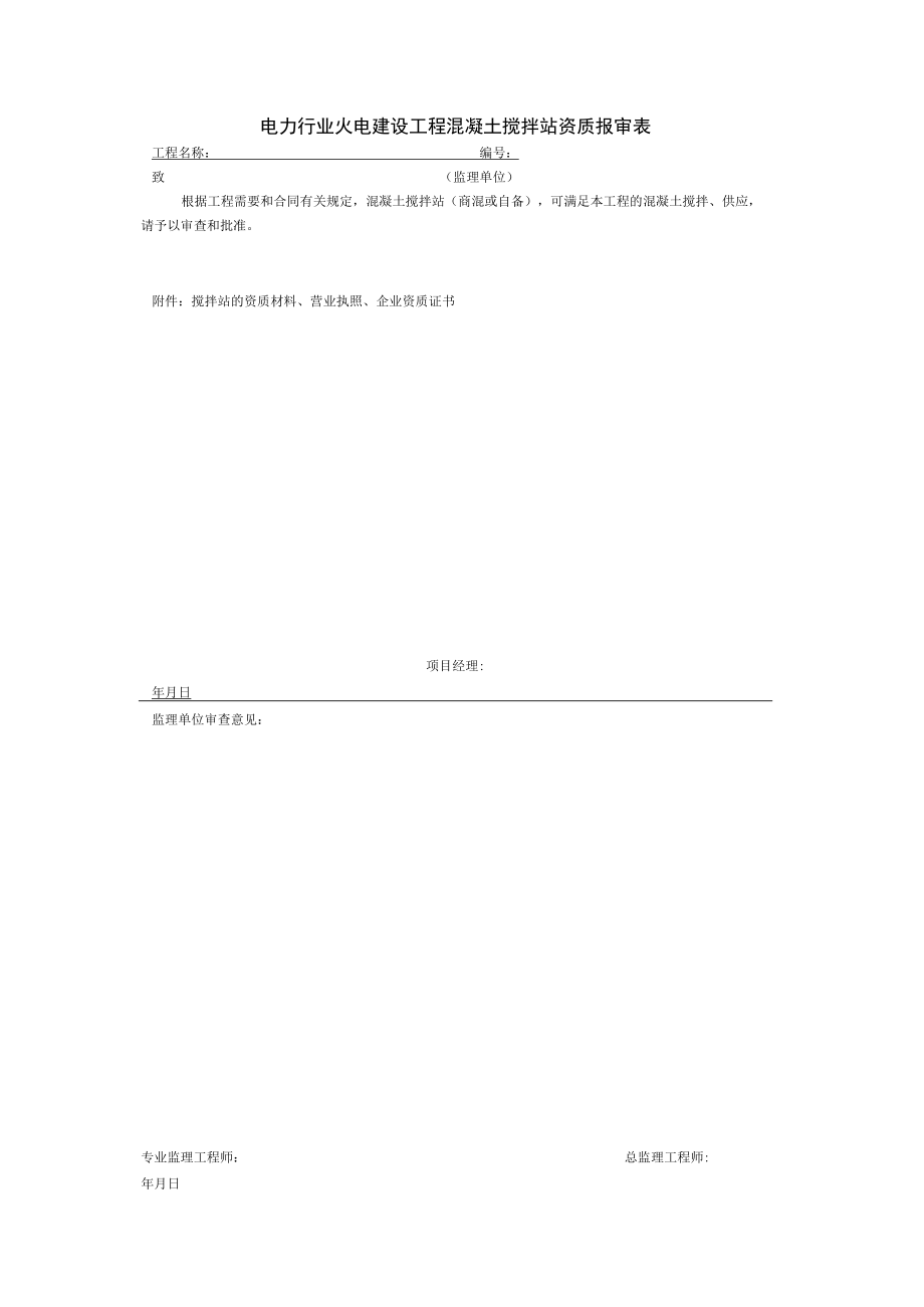 电力行业火电建设工程混凝土搅拌站资质报审表.docx_第1页