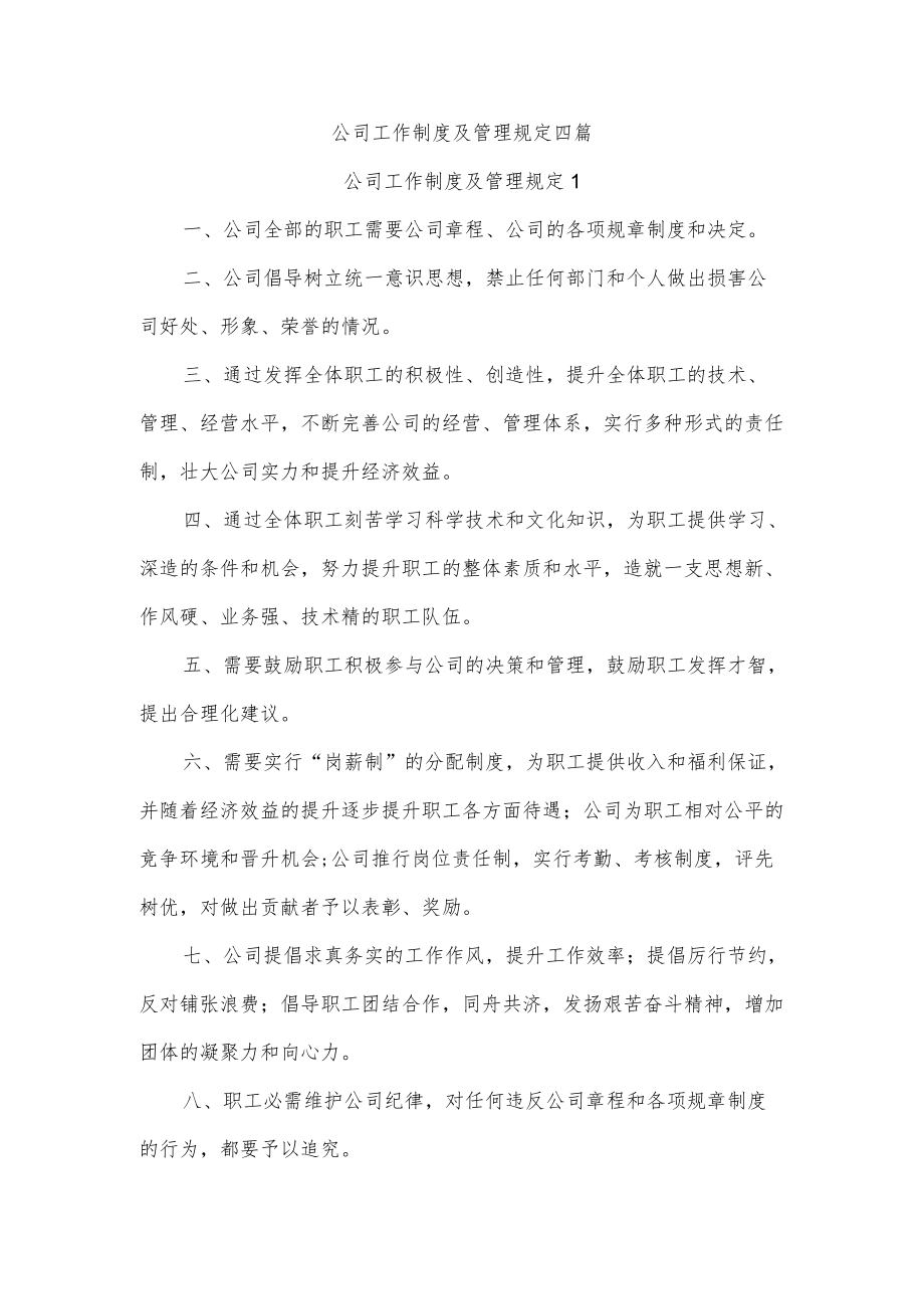 公司工作制度及管理规定四篇.docx_第1页