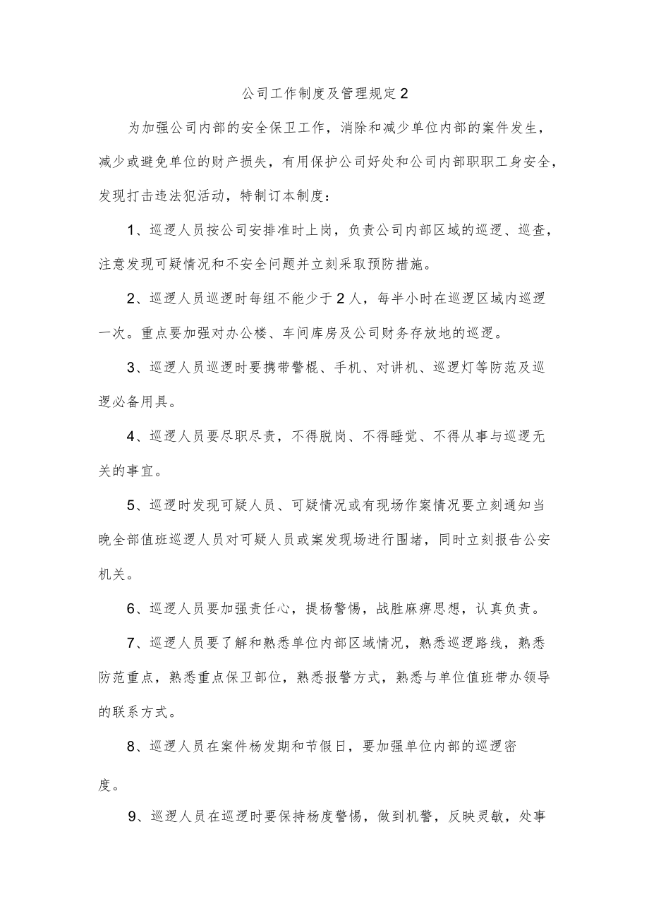 公司工作制度及管理规定四篇.docx_第2页