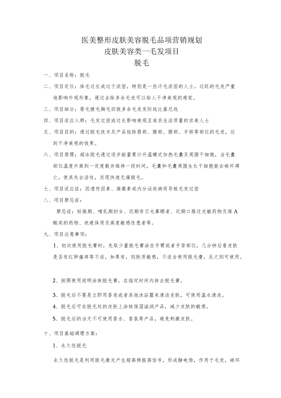 医美皮肤美容脱毛品项营销规划.docx_第1页