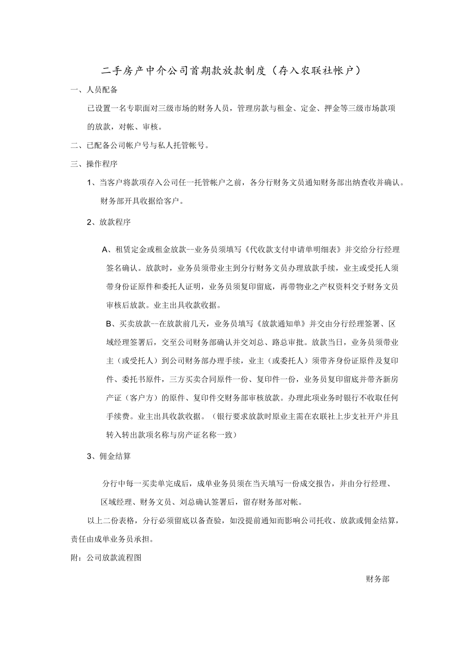 二手房产中介公司首期款放款制度（存入农联社帐户）.docx_第1页