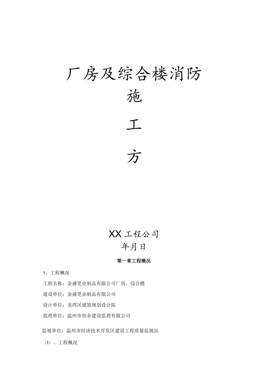 厂房及综合楼消防施工方案.docx_第1页