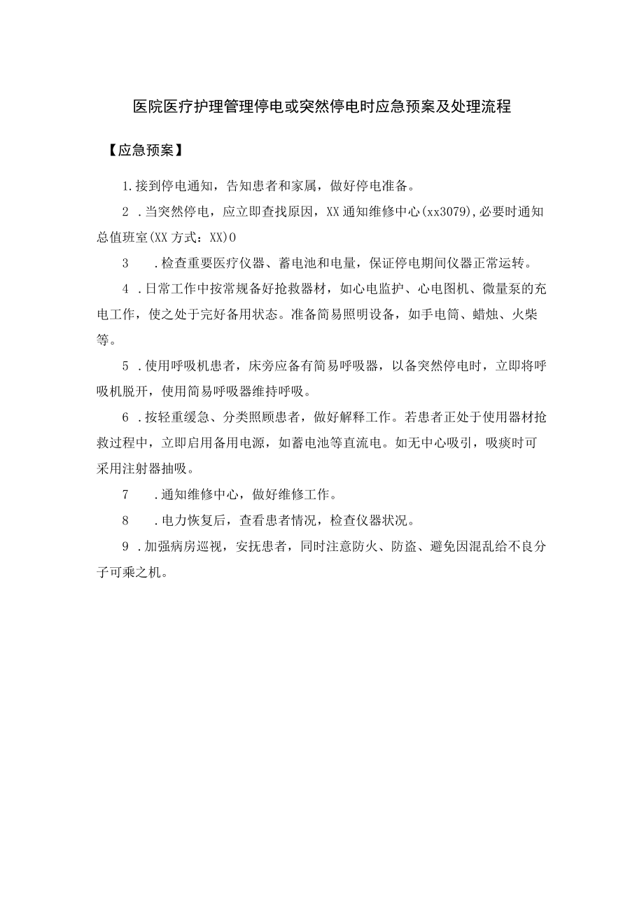 医院医疗护理管理停电或突然停电时应急预案及处理流程.docx_第1页