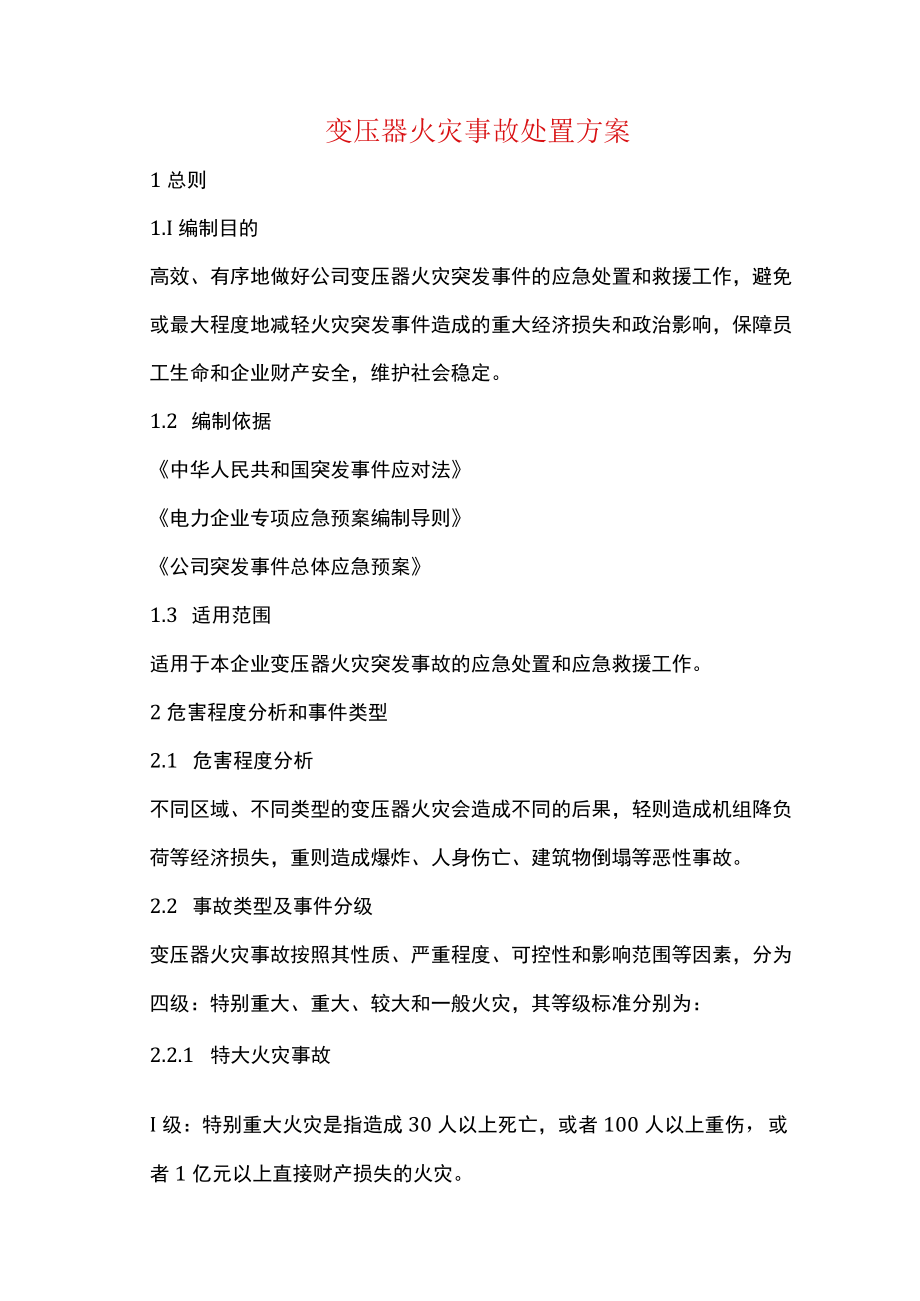 变压器火灾事故处置方案.docx_第1页