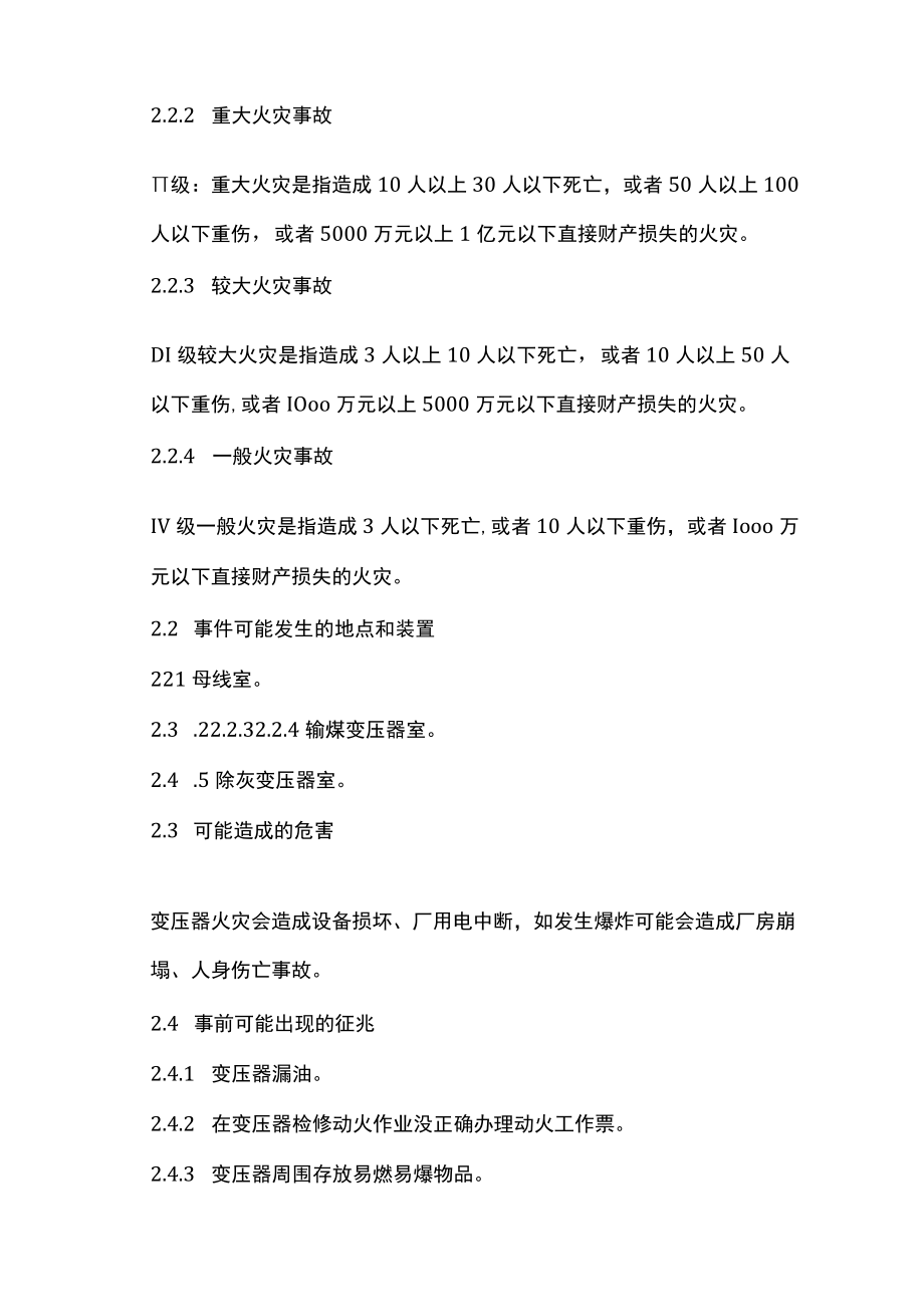 变压器火灾事故处置方案.docx_第2页