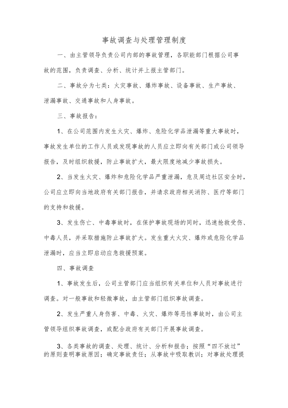 事故调查与处理管理制度.docx_第1页