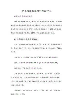 卵巢功能衰退的中西医诊治.docx