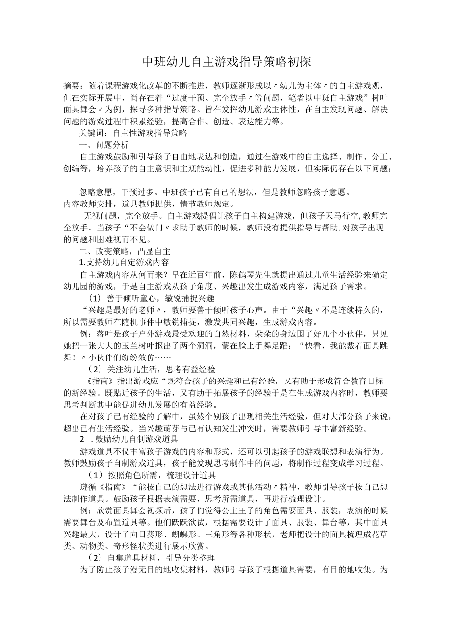 中班幼儿自主游戏指导策略初探.docx_第1页