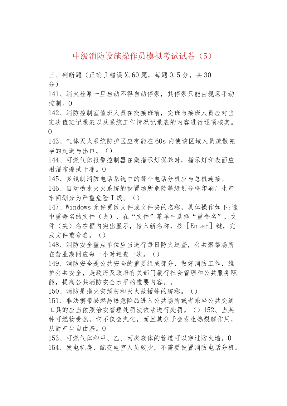 中级消防设施操作员模拟考试试卷（5）.docx_第1页