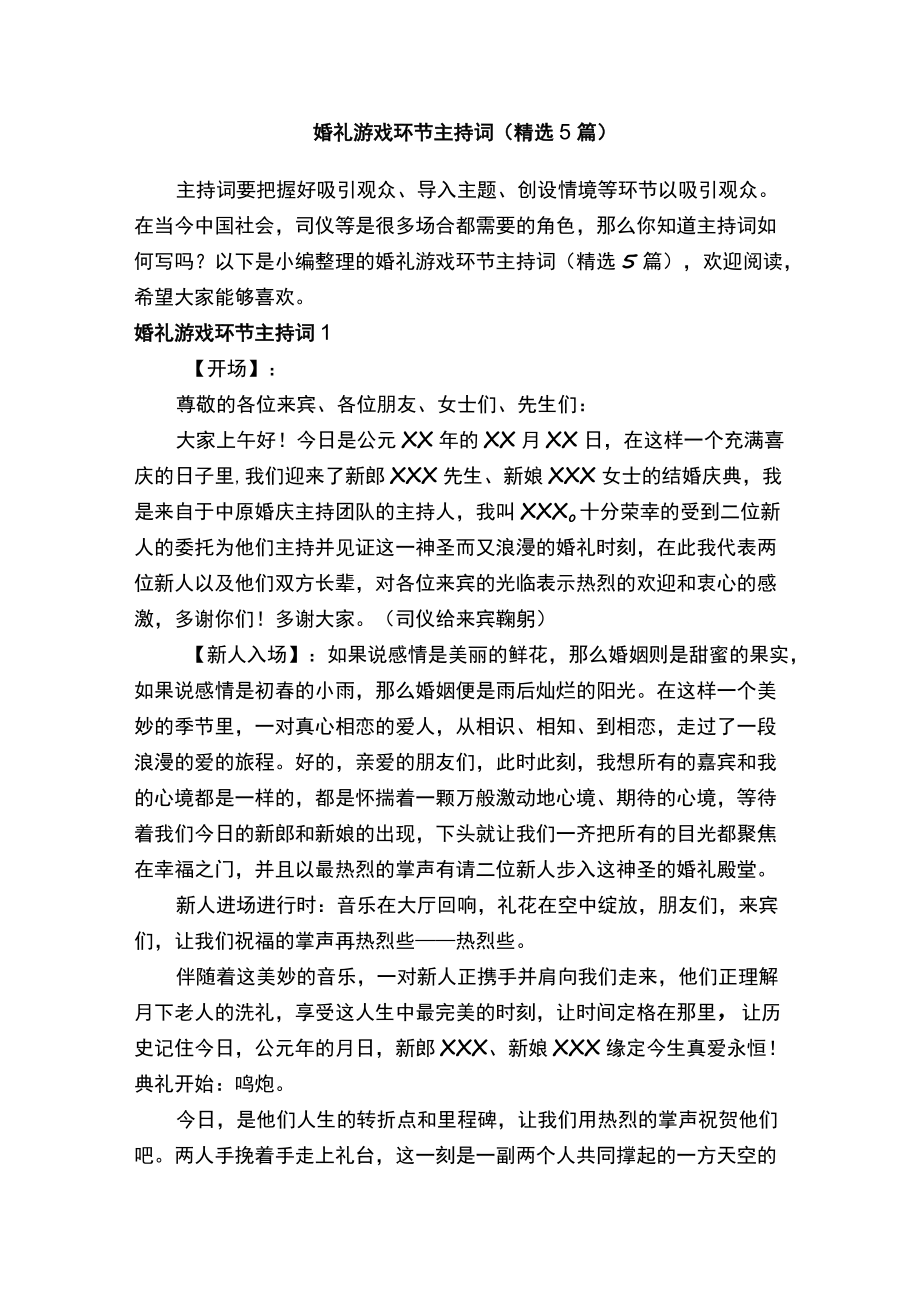 婚礼游戏环节主持词（精选5篇）.docx_第1页