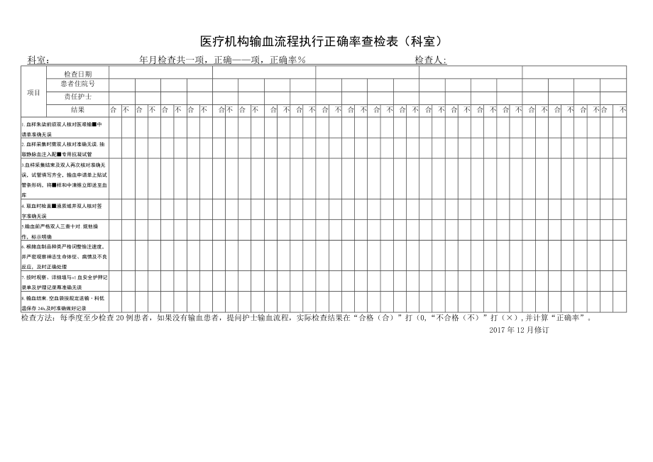 医疗机构输血流程执行正确率查检表（科室）.docx_第1页