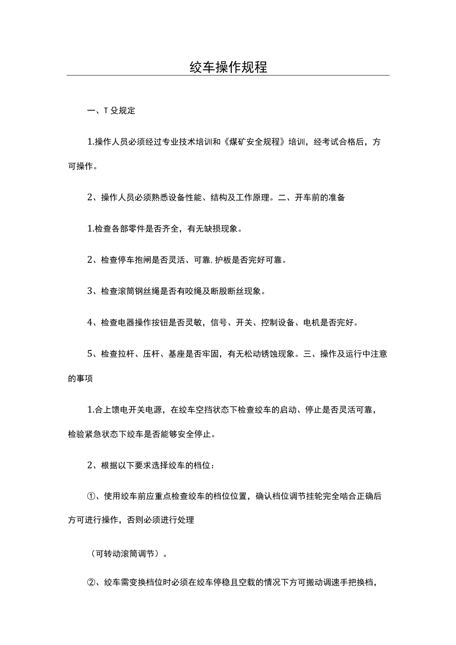 绞车操作规程.docx_第1页