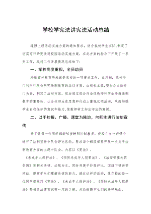 学校学宪法讲宪法活动总结汇编.docx