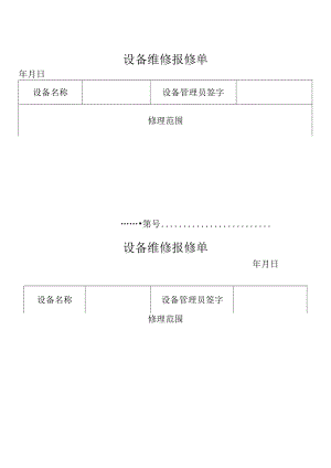 设备维修报修单.docx